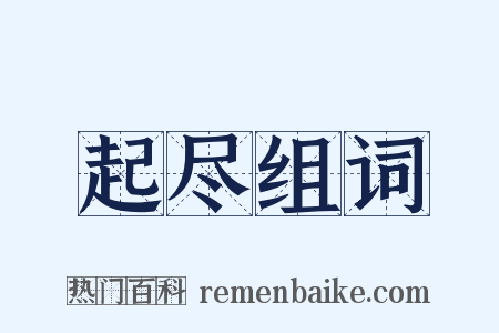 起尽组词是什么意思的图片
